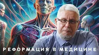 РЕФОРМАЦИЯ В МЕДИЦИНЕ. С.Б. ПЕРЕСЛЕГИН, Е.Б.ПЕРЕСЛЕГИНА