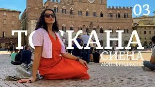 Travel to Tuscany | Italy | Episode 03 | Walk in Siena and Monteriggione