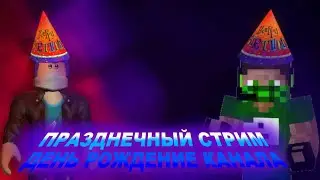 СТРИМ l ДЕНЬ РОЖДЕНИЕ КАНАЛА! I кто не зайдёт тот гей