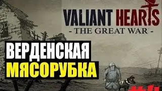 Valiant Hearts: The Great War #4 - Верденская мясорубка
