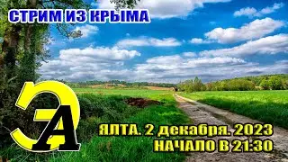 Стрим из Крыма. 4 декабря 2023. 