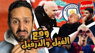 جت الحزينة تفرح لقت نفسها برا التوب ٤ 🙉😡 سلوت ينفرد بالصدارة 🔴 برشلونة تكتفي بشوط واحد 🔵 رزع اوروبا