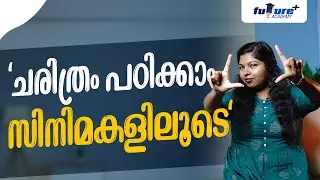 ചരിത്രം പഠിക്കാം സിനിമകളിലൂടെ  | History can be learned through movies | ARIVELU