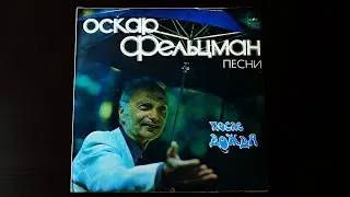 Винил. Оскар Фельцман - После дождя. Песни. 1981