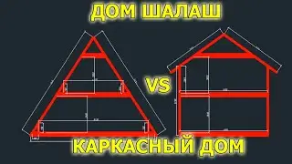 ДОМ ШАЛАШ или ОБЫЧНЫЙ КАРКАСНИК? Что дороже КРОВЛЯ или СТЕНЫ?