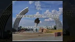 Александр Певчий - Посвящение брату