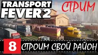 Transport Fever 2 🕹 Рельсы, рельсы, шпалы, шпалы...  | СЕРИЯ 8 | СТРИМчанский