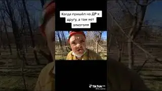 когда нет алкоголя  #др   #shorts