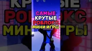 САМЫЕ КРУТЫЕ РОБЛОКС МИНИ ИГРЫ.. 🤩🎮 #shorts #роблоксигры #roblox #роблокс