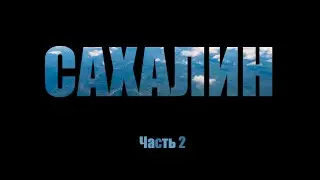 Сахалинский таймень. Ловля и приманки. Часть 2.