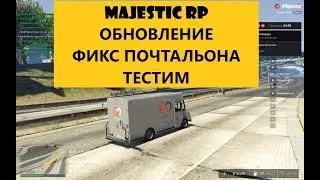 MAJESTIC RP ФИКС ПОЧТАЛЬОНА  2 ранг ТЕСТИМ