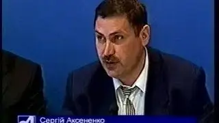 ТОНИС о пресс-конференции С.Аксёненко в УНИАН 2005