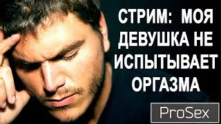 Девушка не испытывает оргазм