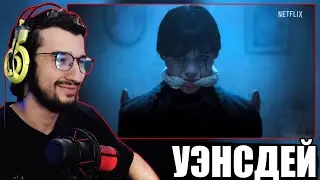 РЕАКЦИЯ НА ТРЕЙЛЕР НОВОГО СЕЗОНА УЭНСДЕЙ 2 СЕЗОН | Дженна Ортега | Wednesday Netflix