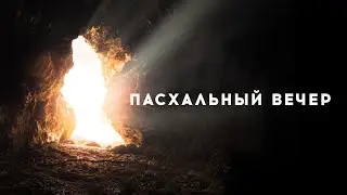 Пасхальный вечер / 02.05.2021