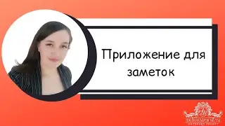 Приложение для заметок