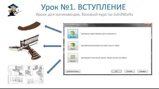 Урок №1. Вступление. Философия SolidWorks