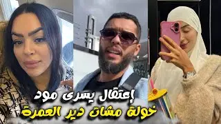 صادم حقيقة إعتقال يسرى مود صديقة ولد الشينوة بسبب شكات بدون رصيد وعلاء يكشف حقيقة ذهاب خولة للعمرة