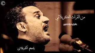 عالرايه والكفين - من تراث باسم الكربلائي