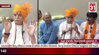 આંતર રાષ્ટ્રીય હિન્દૂ પરિષદના અધ્યક્ષ ડો પ્રવીણ તોગડીયા મોડાસામાં..