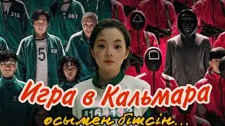 Игра в кальмара #игра #игравкальмара