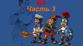 The Settlers 4 №67 Римская компания CD (Миссия 5 (Часть 3)) Встреча людей