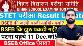 Bihar STET Latest News! STET 2025 Result update? Bihar STET Result 2025 out? BSEB office patna.
