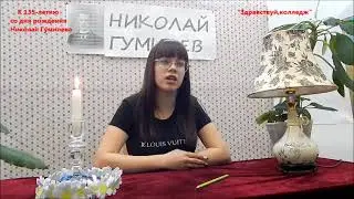 Поэтический флешмоб "Читаем Гумилева вместе"