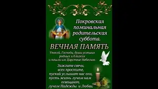 Покровская поминальная родительская суббота. Светлая память. Читает Диана Сибирская