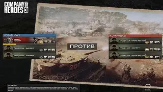 Company Of Heroes 3 COH 3 - Прохождение на русском языке РУССКАЯ ВЕРСИЯ РУССКИЕ СУБТИТРЫ RUS #8