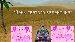 "День святого валентина" Танки Онлайн