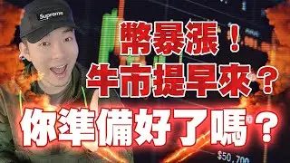 幣全線暴漲！牛市提早到來？你準備好了嗎？