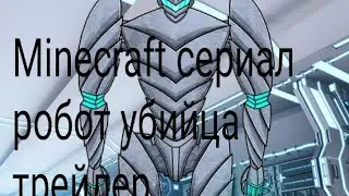 Трейлер Minecraft сериала робот убийца