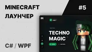 Разработка лаунчера Minecraft. Авторизация