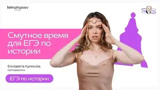СМУТНОЕ ВРЕМЯ для ЕГЭ по истории