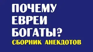 Почему евреи богаты? | Одесские анекдоты
