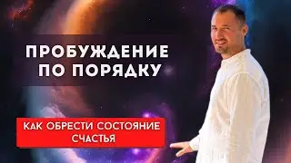 Пробуждение по порядку. Духовное развитие. Медитация, практика для начинающих.
