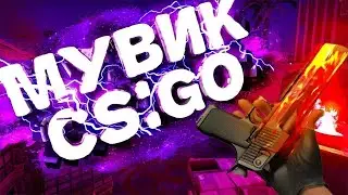 мувик кс го / нарезка киллов кс го / Девочке 17