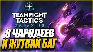 [TFT] НОВЫЙ ГЕРОЙ И СБОРКА 8 ЧАРОДЕЕВ! ЖУТКИЙ БАГ В ТФТ СЕТ 3: ГАЛАКТИКИ | TEAMFIGHT TACTICS