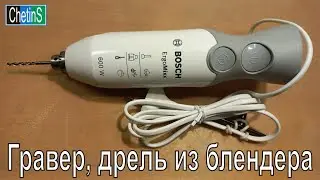 Гравер, дрель из блендера