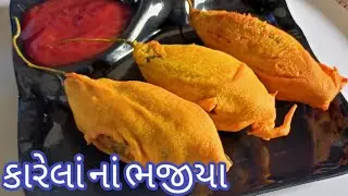 ચોમાસામાં પેટમાં દુખાવો અપચો ગેસને મટાડે એવા ભરેલાં કારેલાંના નવા ભજીયા