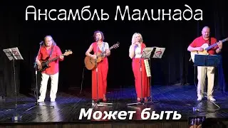 Ансамбль Малинада "Может быть" #ansambl_malinada, #малинада, #Perhaps, #Osvaldo_Farres
