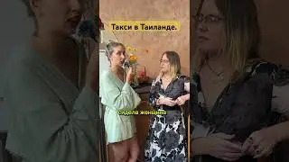 Какие у вас истории были с такси в Таиланде? #паттайя #таиланд #такси #история #интервью