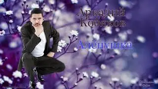 Аркадий Кобяков Алёнушка