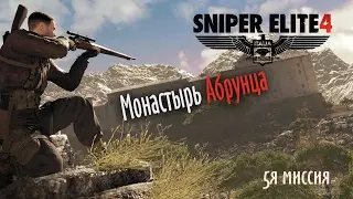 Sniper Elite 4 ツ Монастырь Абрунца ツ 5я миссия