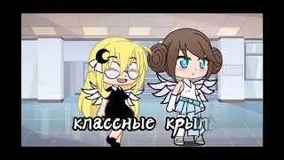 ❤️{очки ангелов и демонов} мем гачя клуб🤍