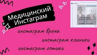 РАЗБОР АККАУНТОВ ВРАЧЕЙ И КЛИНИКИ В ИНСТАГРАМ. ИНЕССА ЛЕББЕХ