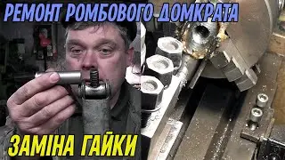 Ремонт автомобільного ромбового домкрата  Заміна гайки та нарізання в ній трапецієдальної різьби