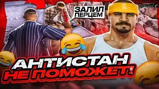 Я НАШЕЛ ФИКС АНТИСТАНА в GTA SAMP! КАПТ С БАЛОНЧИКОМ, СТАНЮ ВРАГОВ на EVOLVE RP