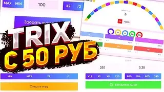 Сколько поднял по тактике на Trix..? С обеда школьника 50р